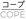 Cope logo